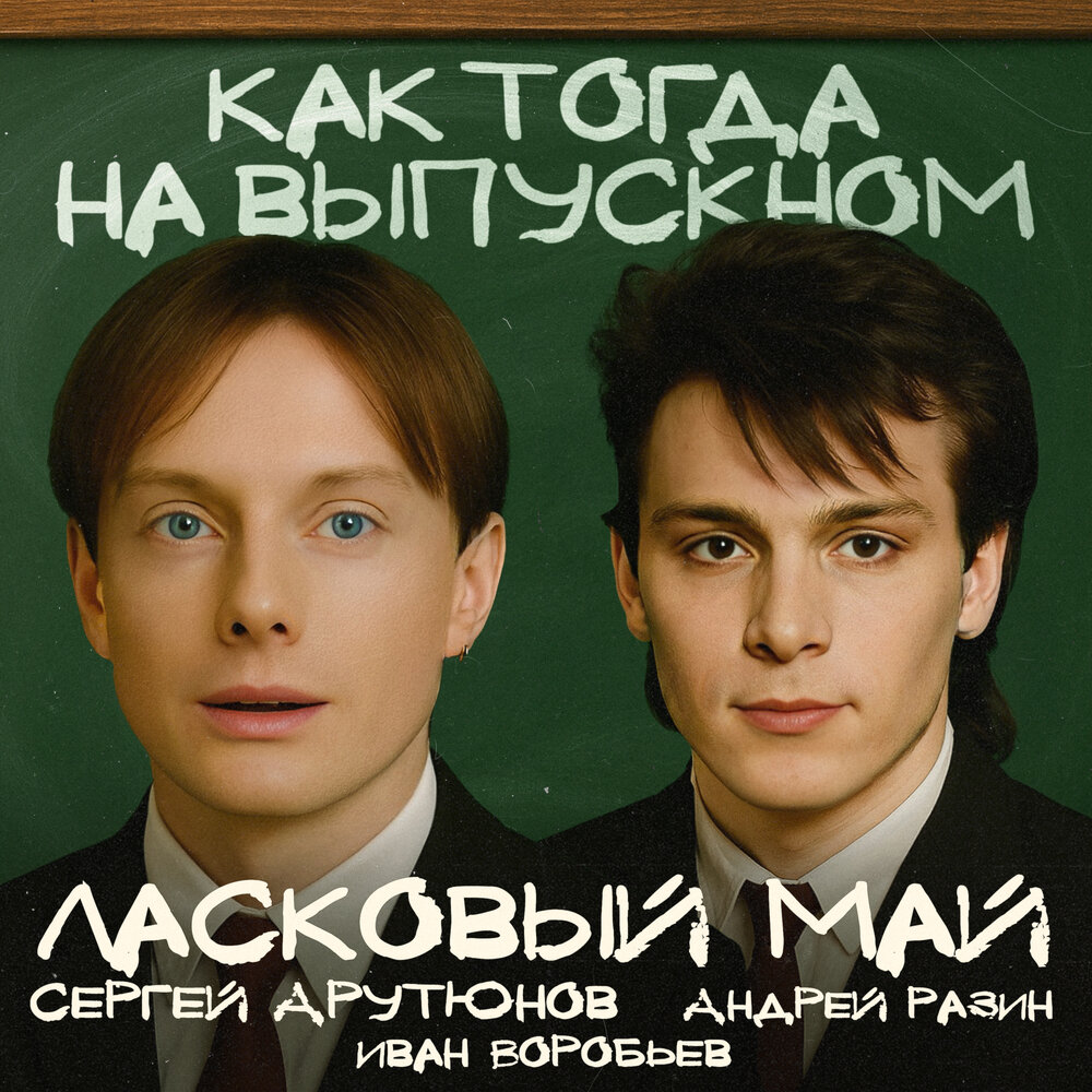 Ласковый Май, Андрей Разин, Сергей Арутюнов, Иван Воробьев