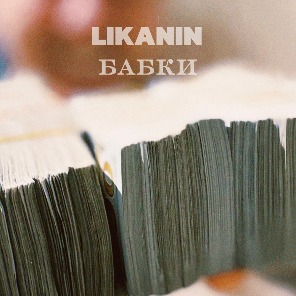 LIKANIN