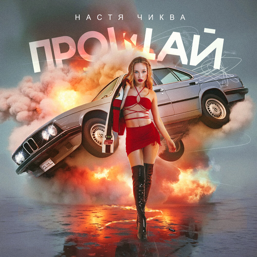 Настя Чиква