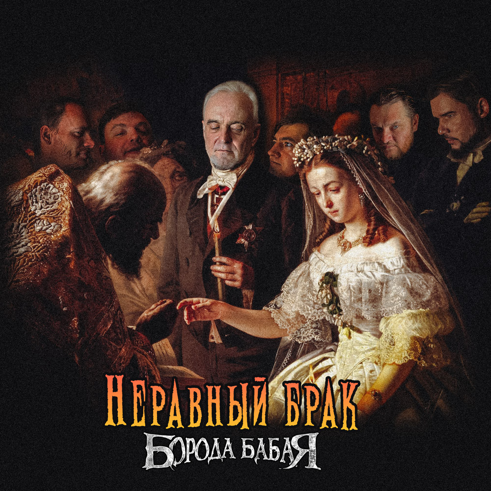 Борода Бабая