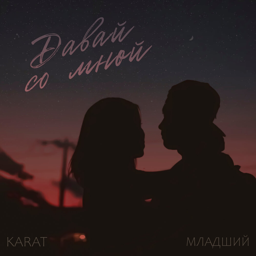 KARAT, МЛАДШИЙ