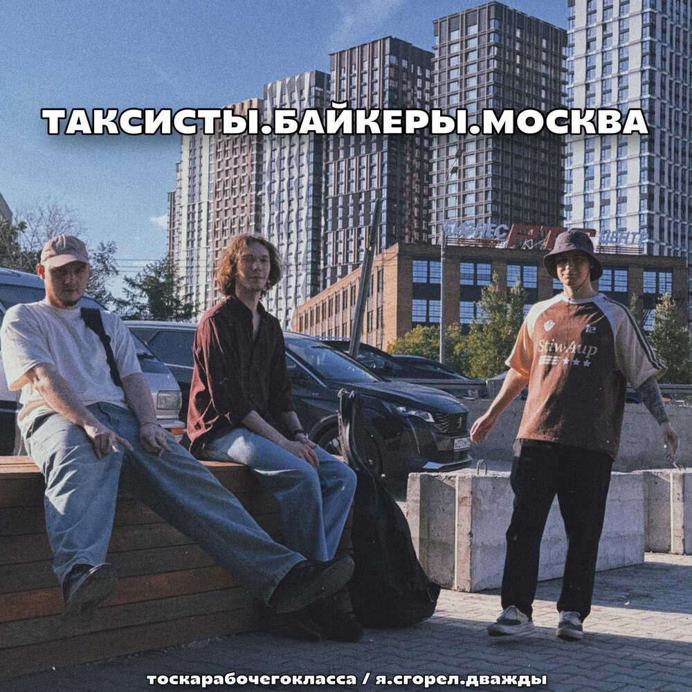 тоскарабочегокласса, Я.СГОРЕЛ.ДВАЖДЫ