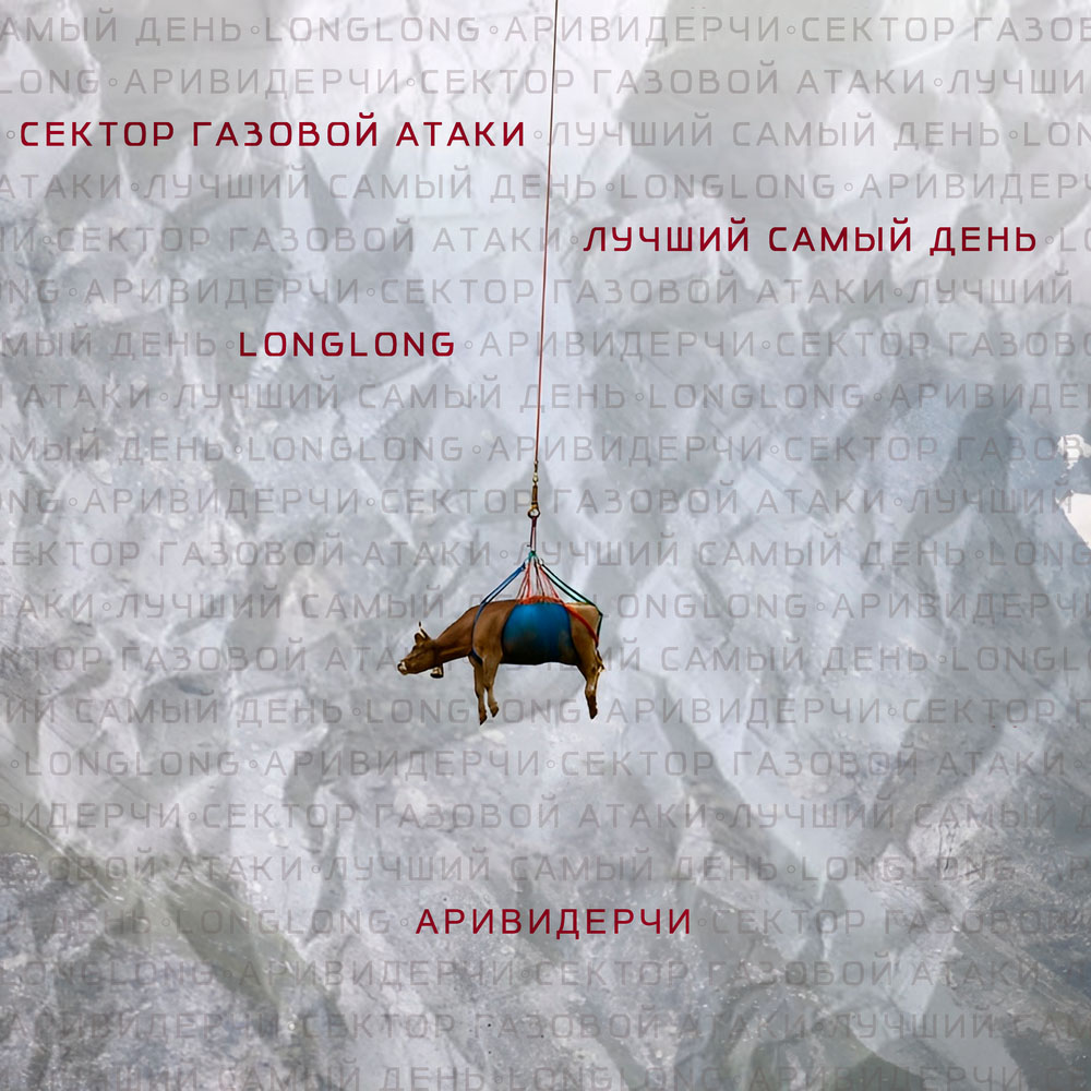 longlong, самый лучший день, сектор газовой атаки