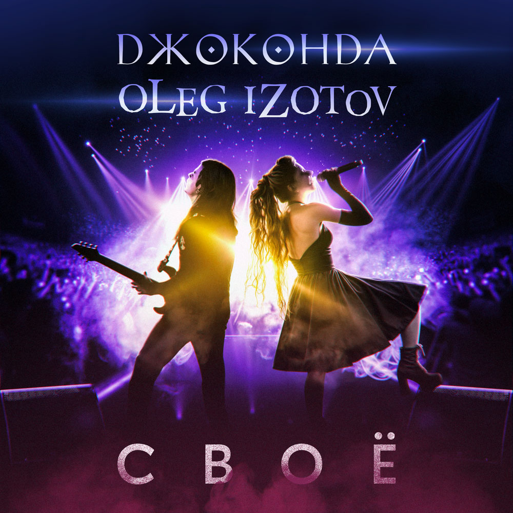 Джоконда, Oleg Izotov