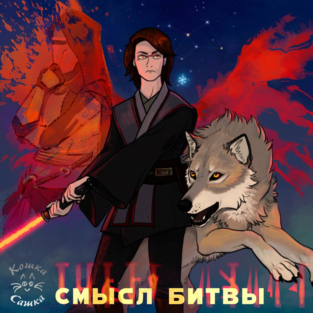 Кошка Сашка