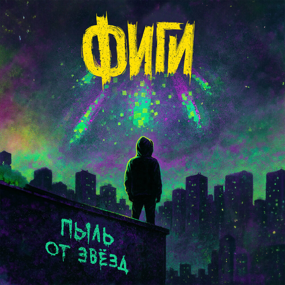ФИГИ