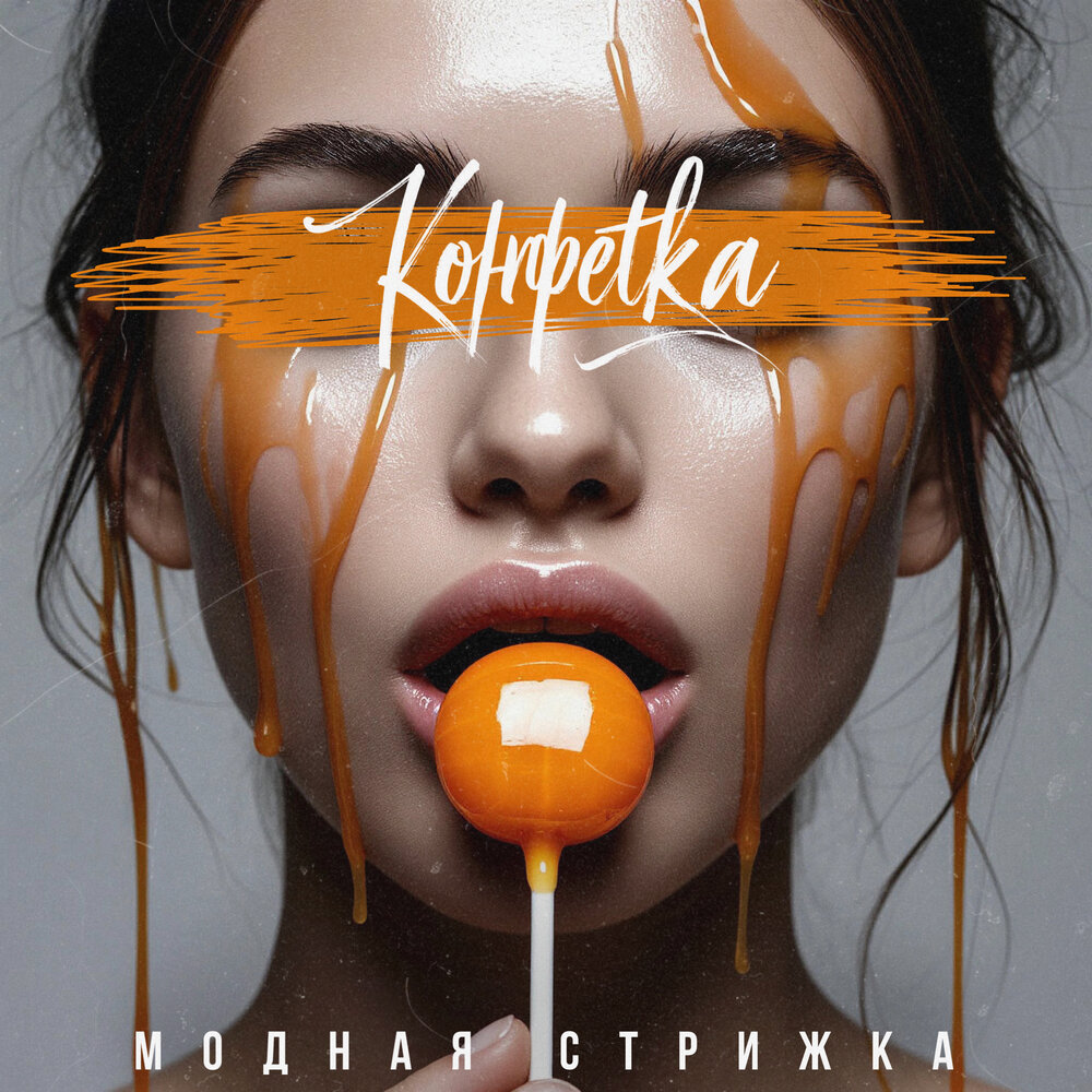 Модная Стрижка