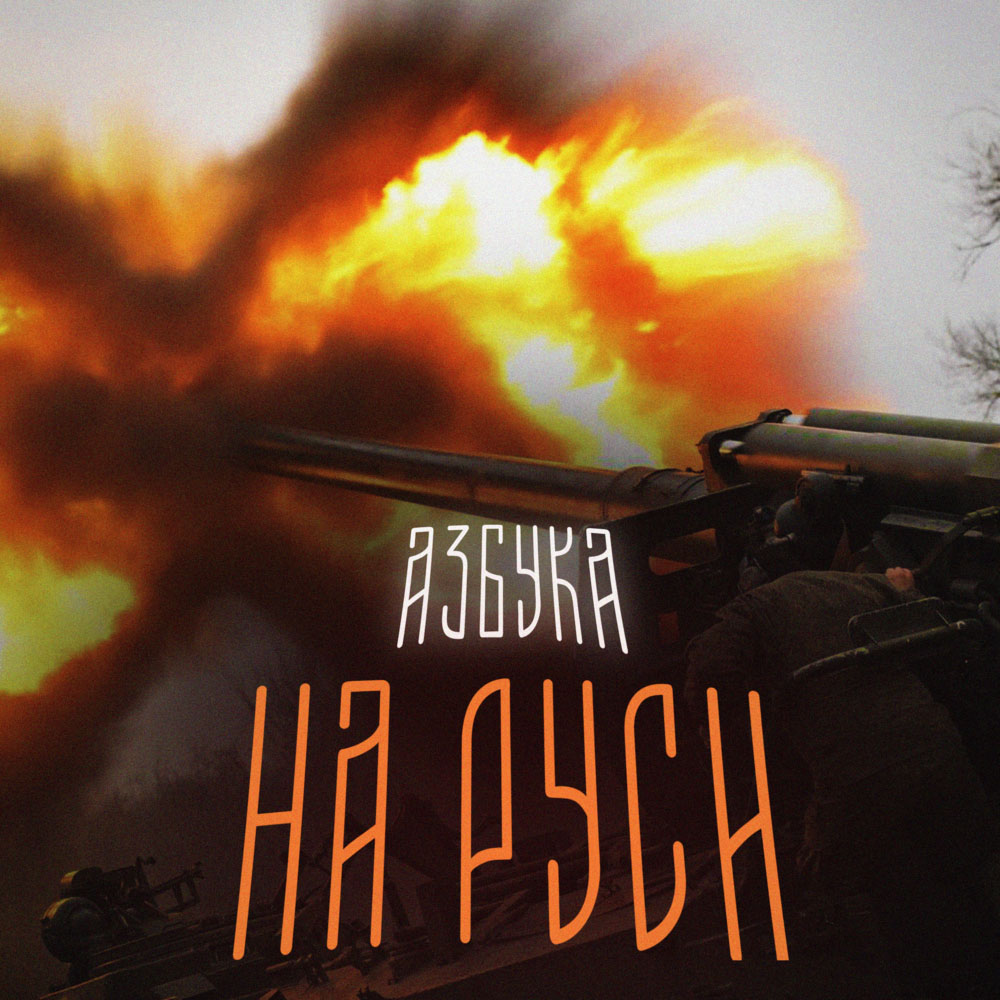 АЗБУКА