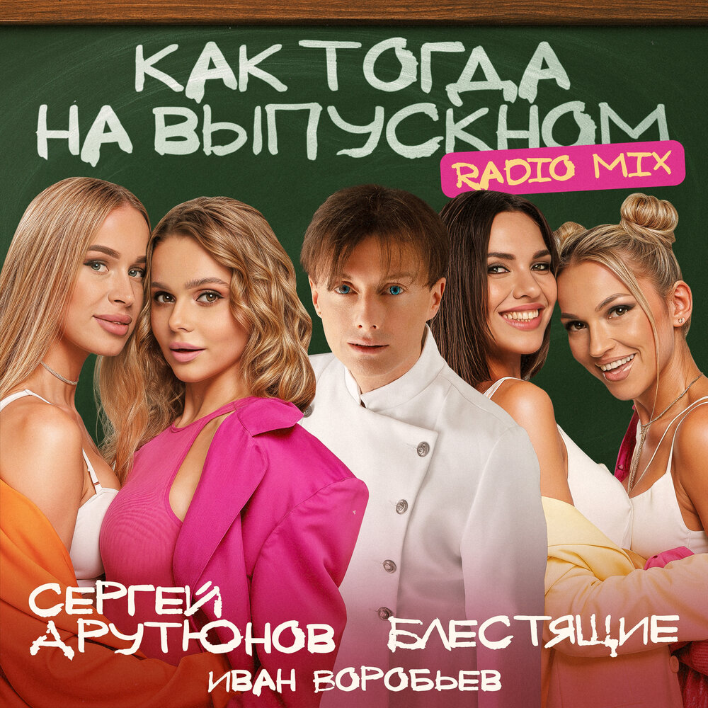 Сергей Арутюнов, Блестящие, Иван Воробьев