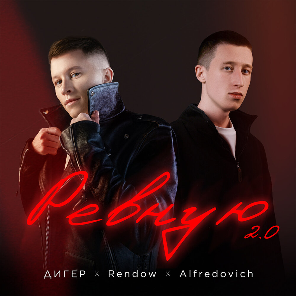 ДИГЕР, Rendow, Alfredovich