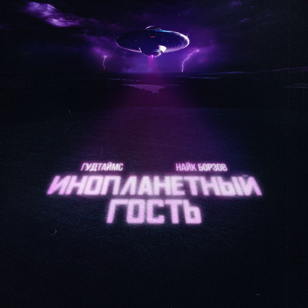 Гудтаймс, Найк Борзов