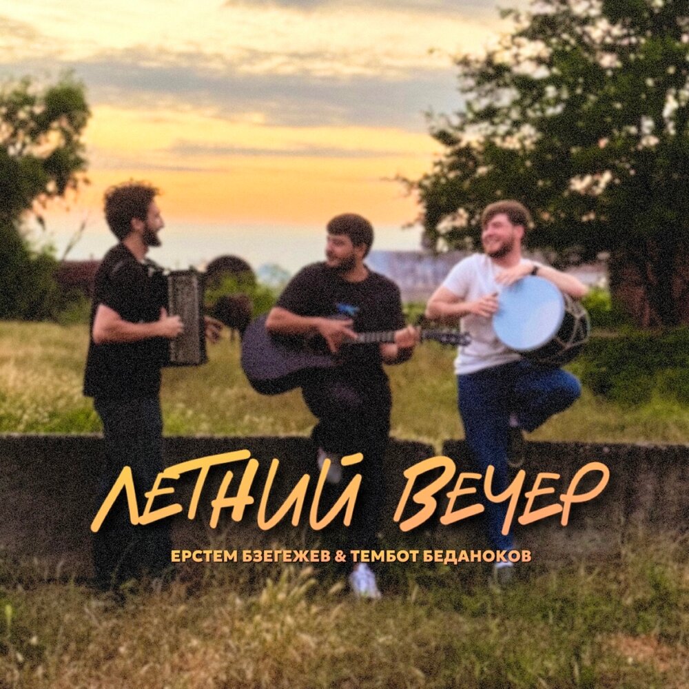 Ерстем Бзегежев, Тембот Беданоков
