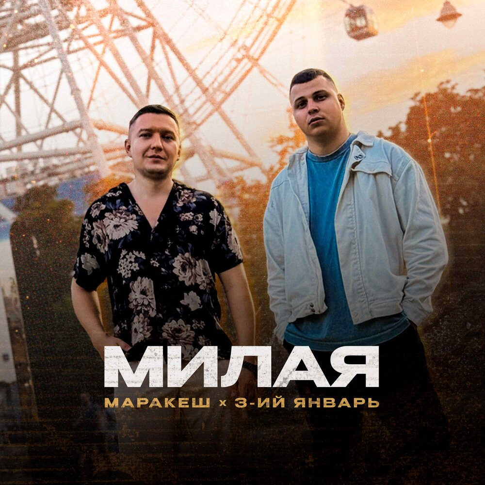 Маракеш, 3-ий Январь