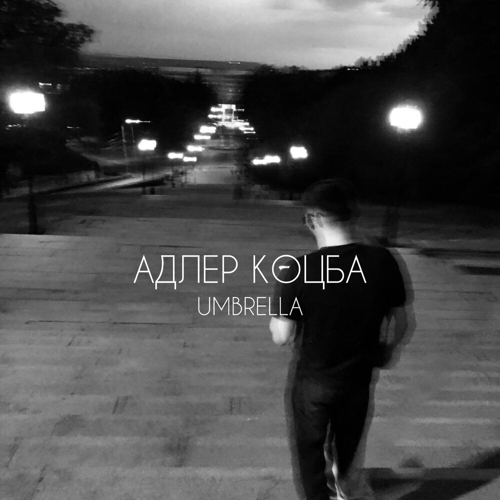 Адлер Коцба
