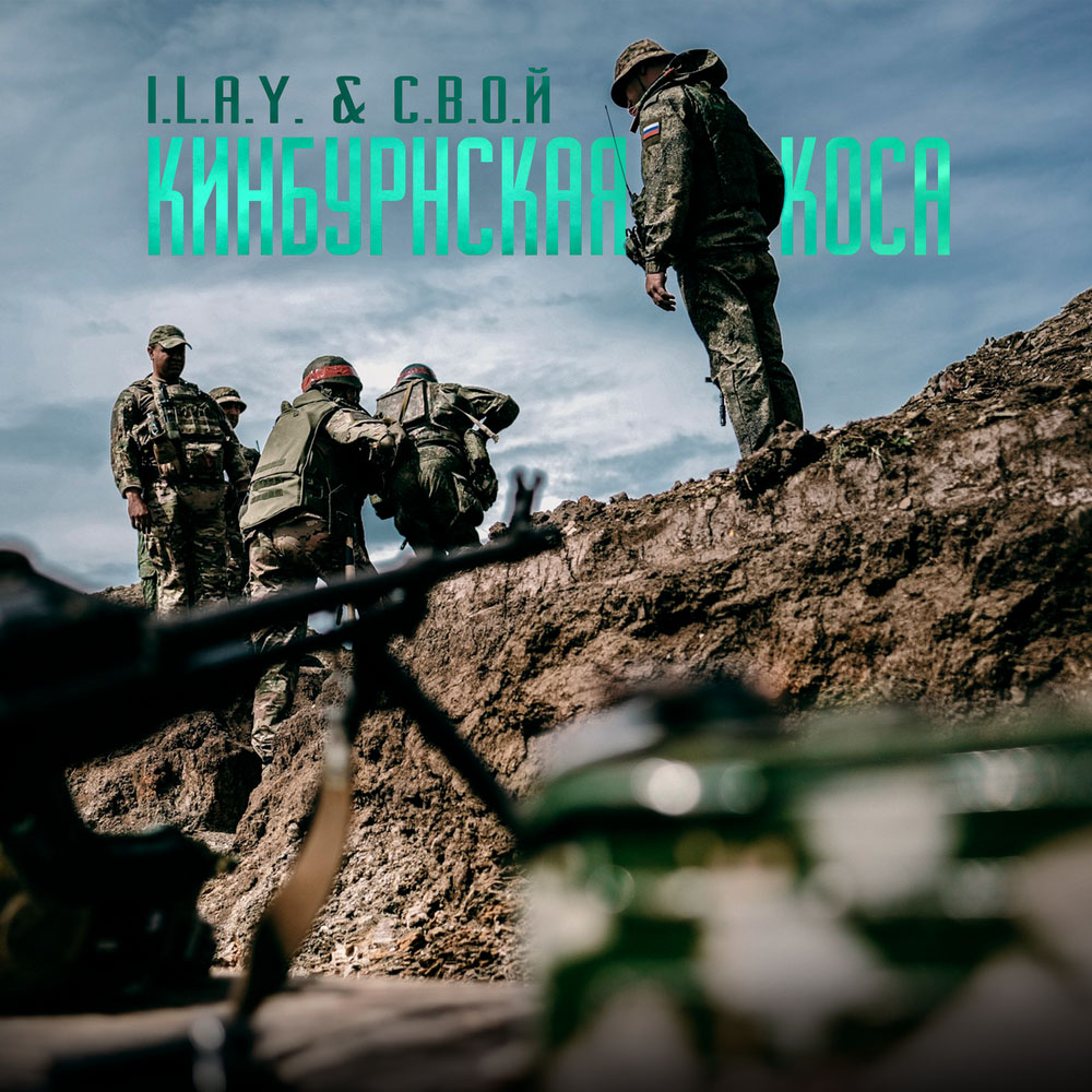 I.L.A.Y. & С.В.О.Й