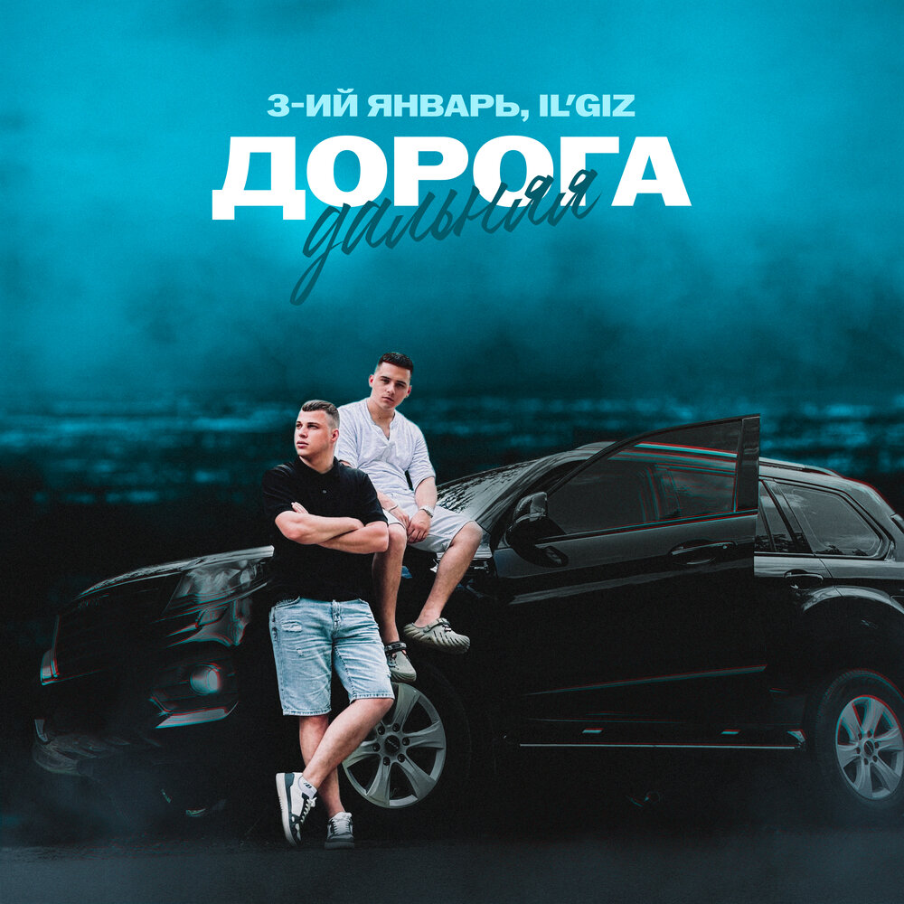 3-ий Январь,  IL’GIZ