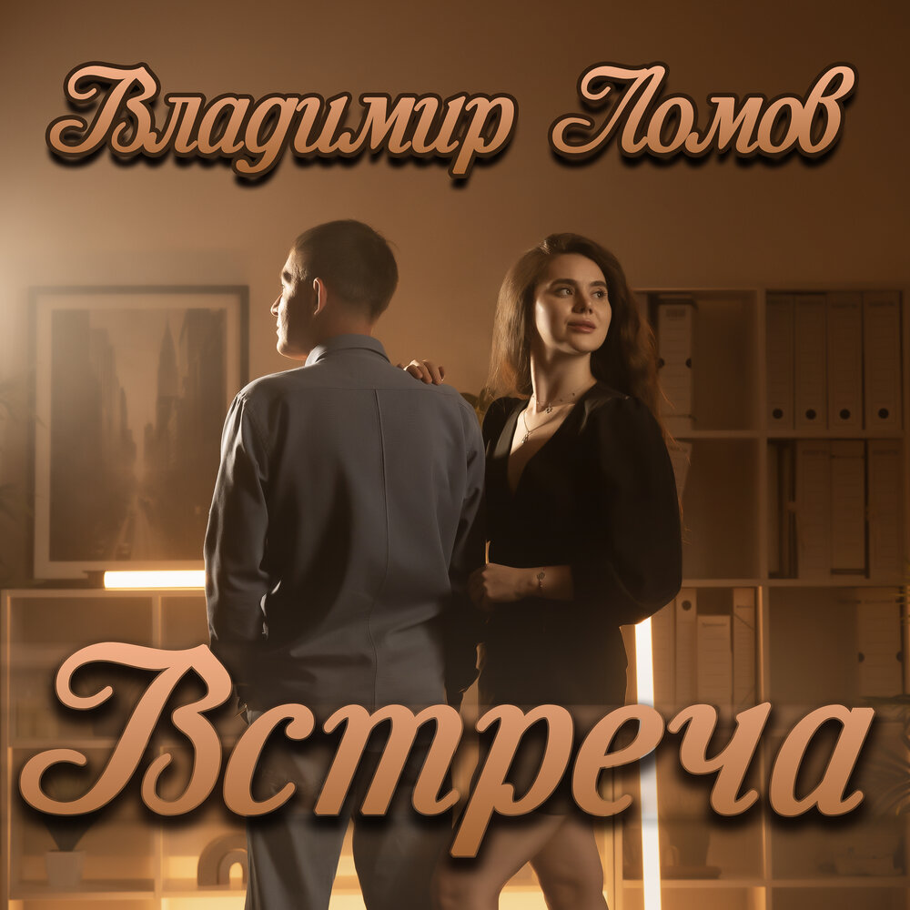 Владимир Ломов