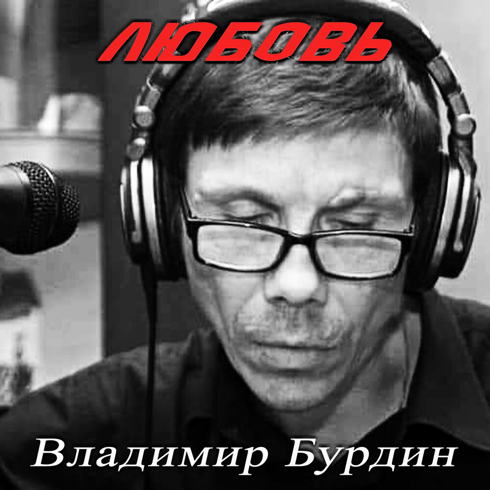 Владимир Бурдин