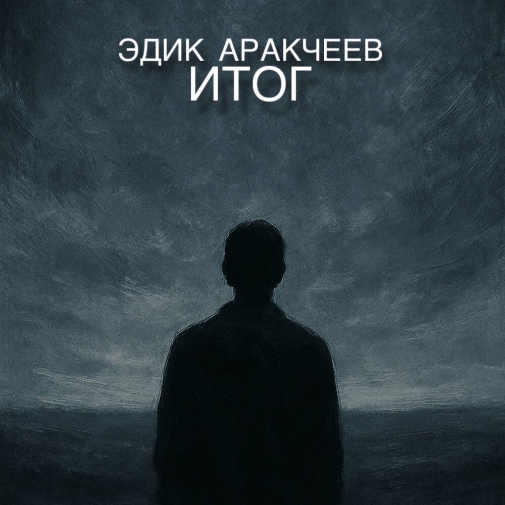 Эдик Аракчеев