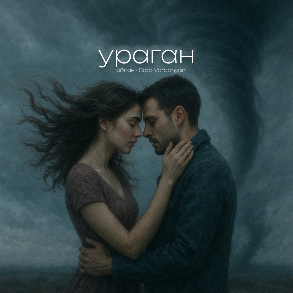 Тайпан, Saro Vardanyan