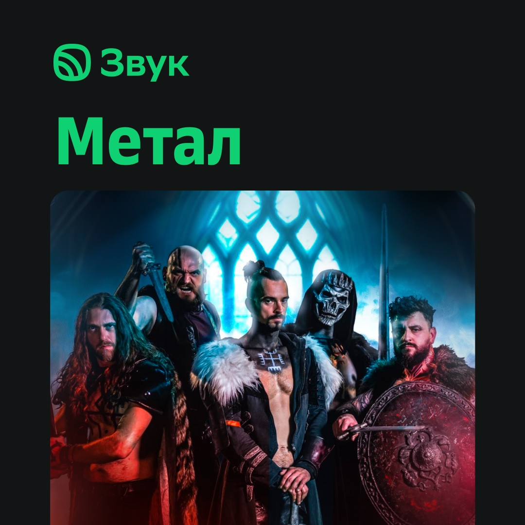 На этой неделе Manntra на обложке плейлиста «Метал» в Звуке!