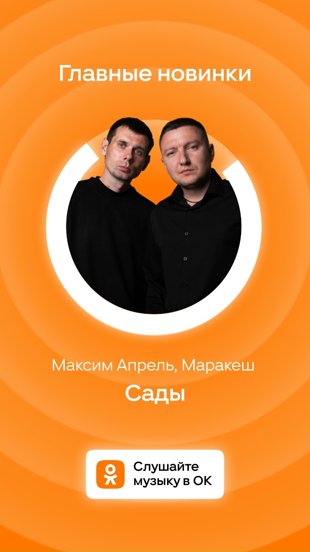 3-ий Январь, Максим Апрель и Маракеш на витрине главных новинок в ОК!