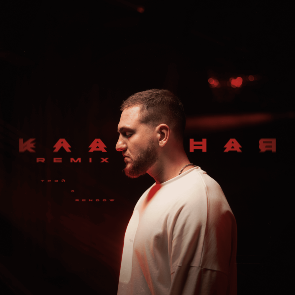 Трэй, Rendow, Alfredovich