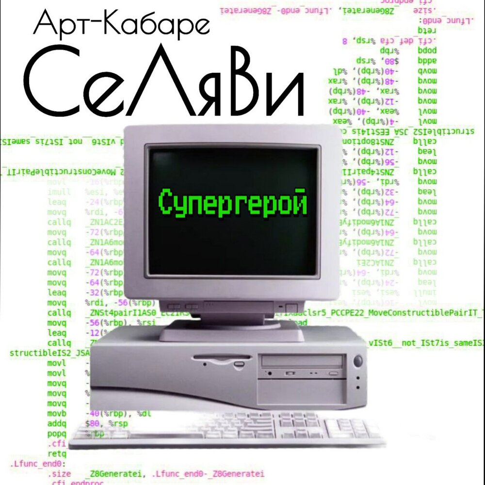 Арт-кабаре СеЛяВи