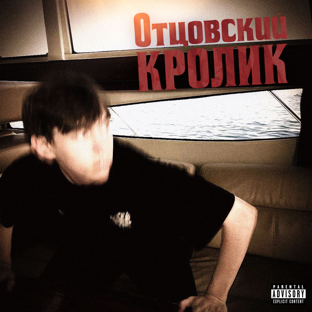 КРОЛИК