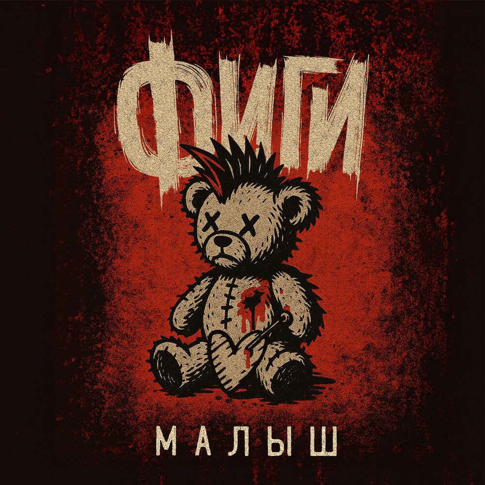 Фиги