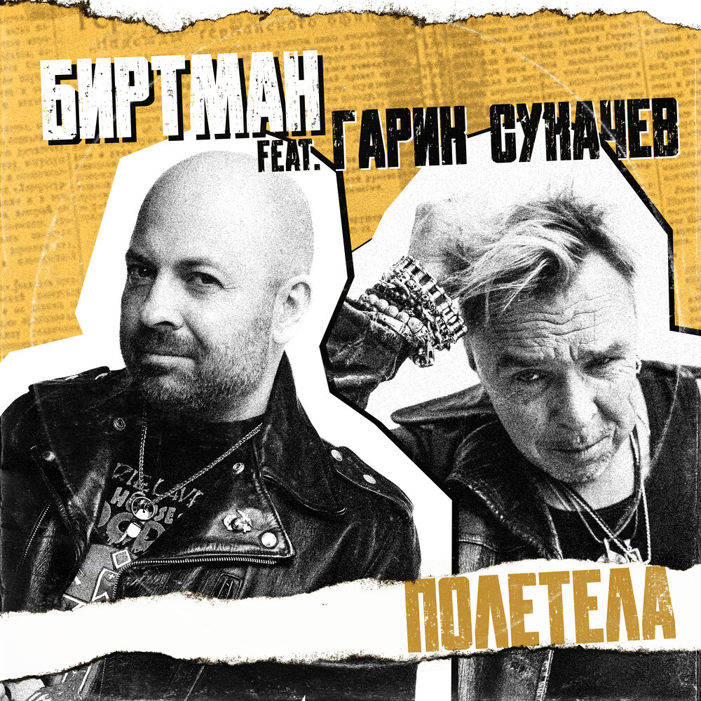 БИРТМАН, Гарик Сукачёв