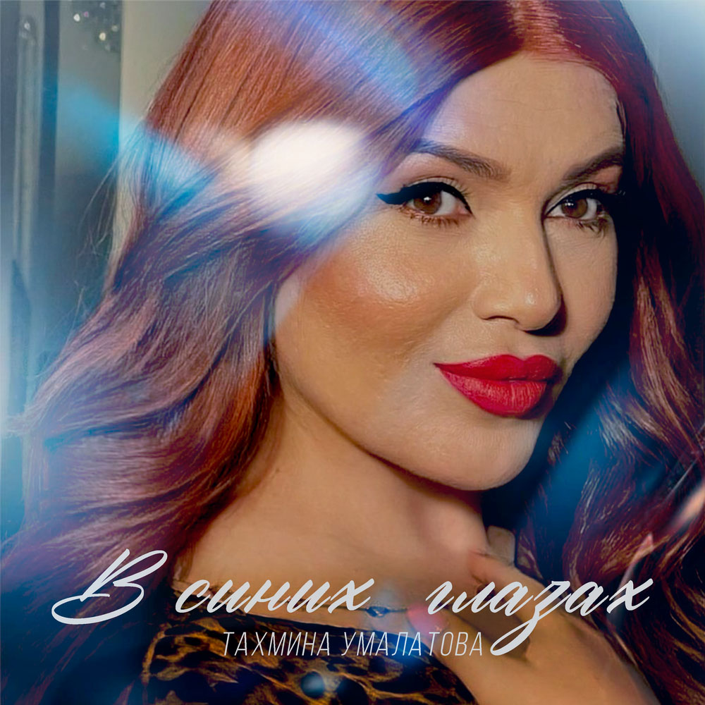Тахмина Умалатова