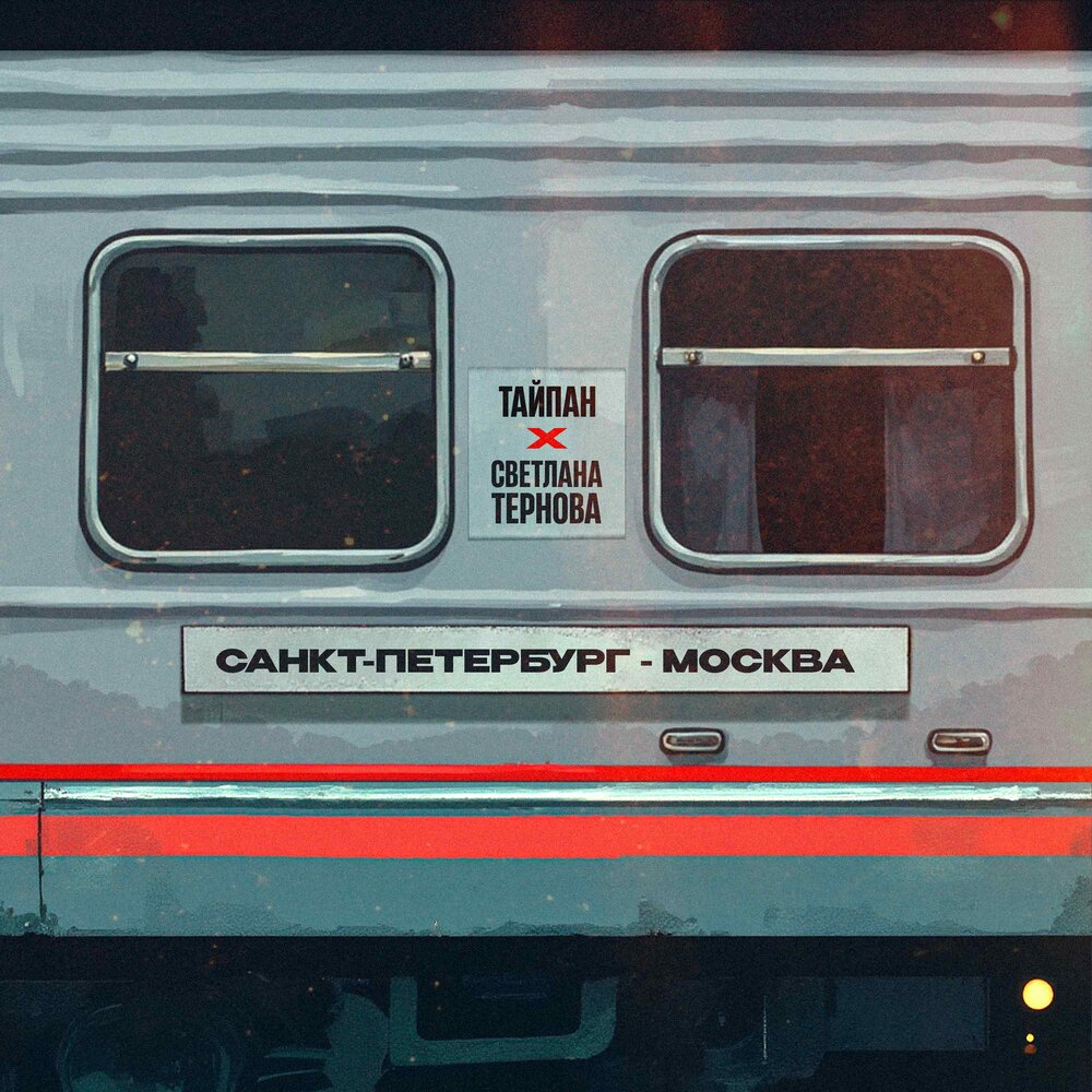 Тайпан, Светлана Тернова