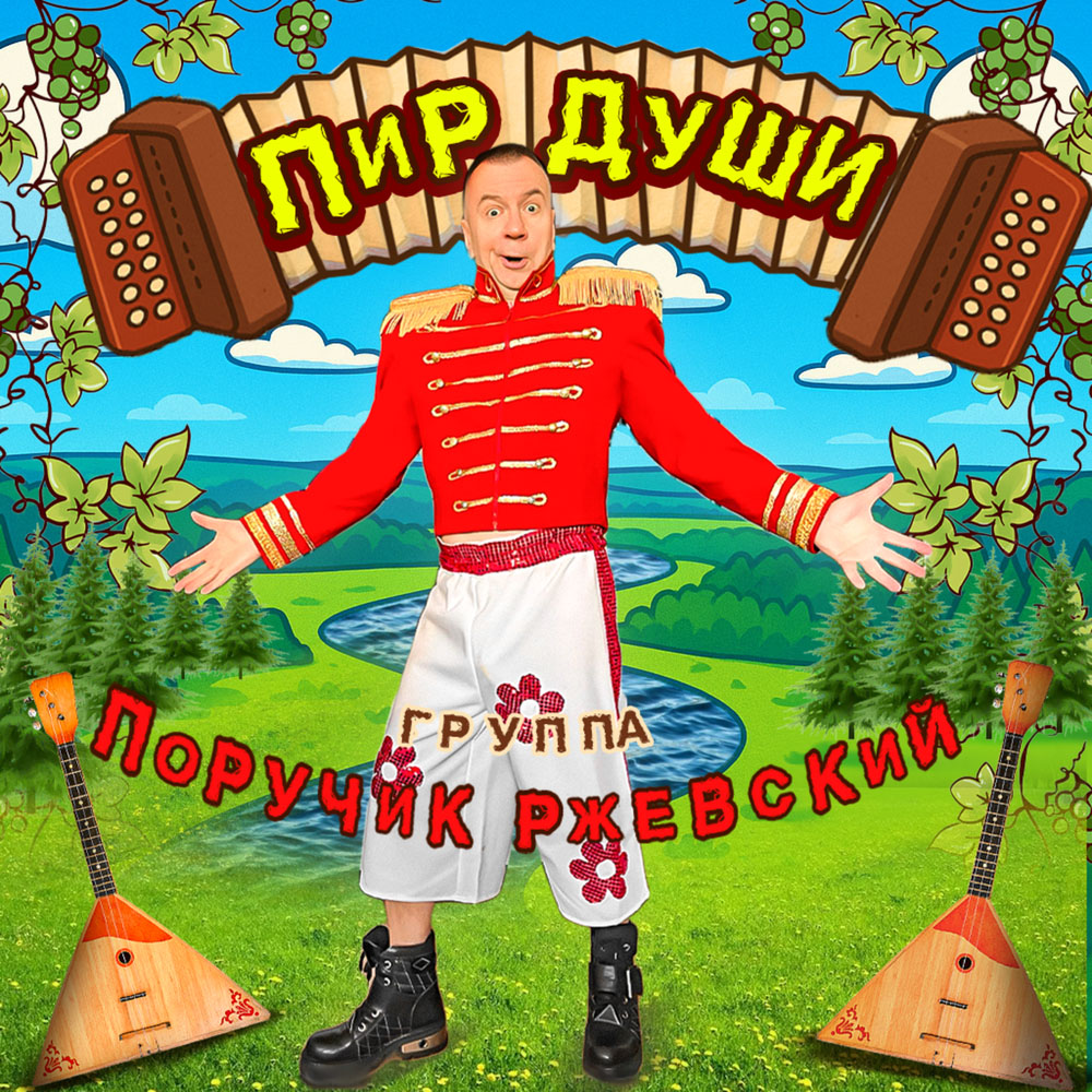 Группа Поручик Ржевский