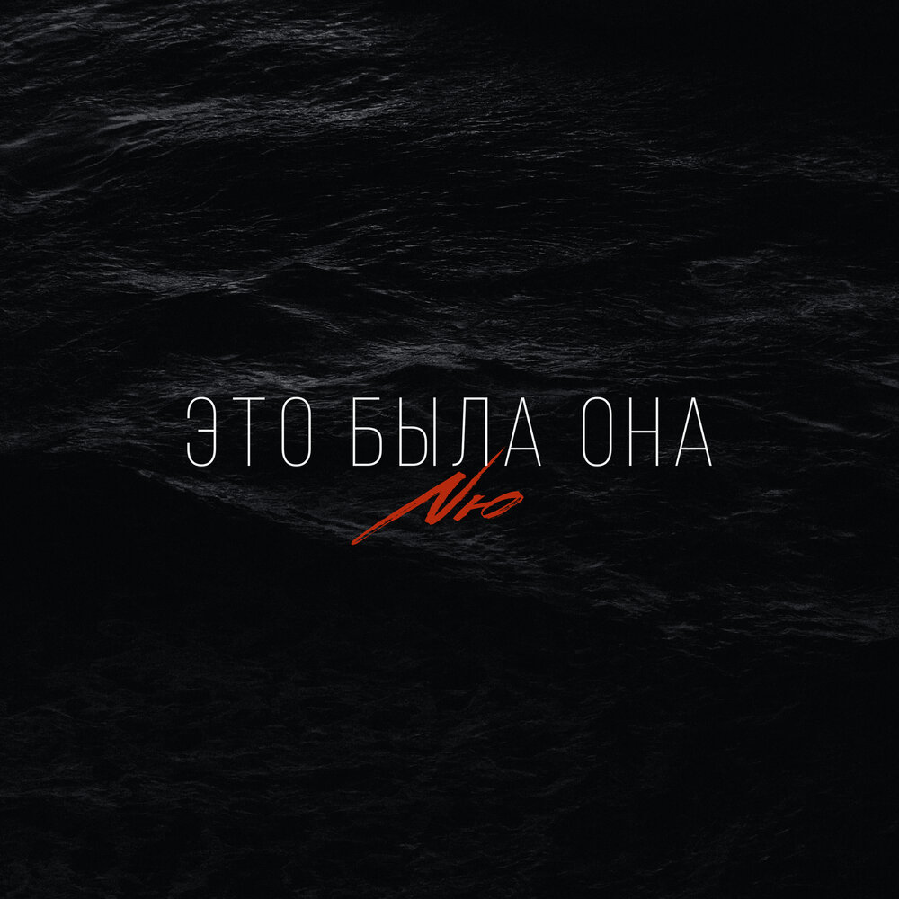 NЮ
