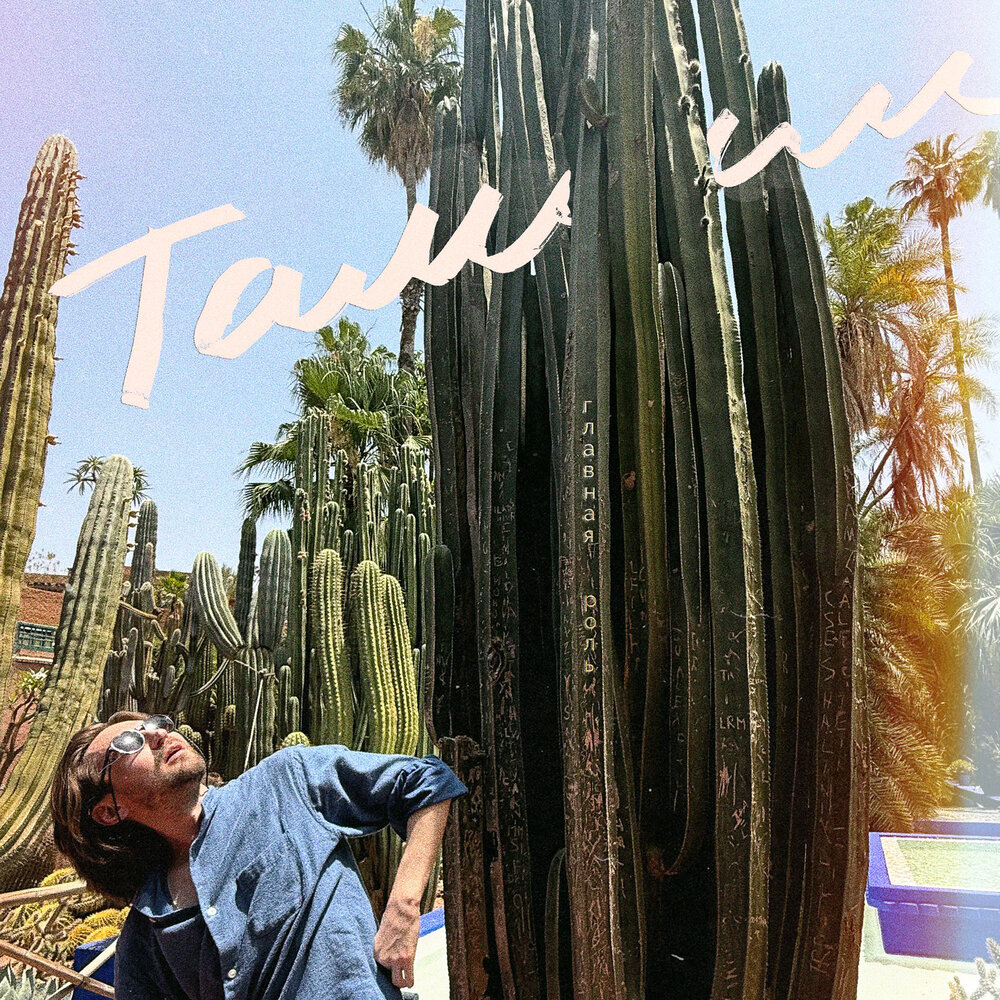 Главная роль