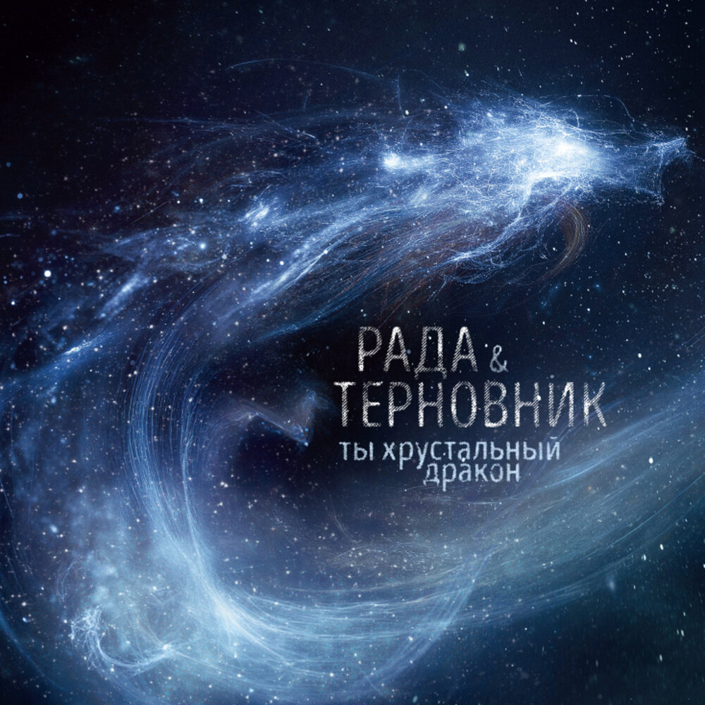 РАДА & ТЕРНОВНИК