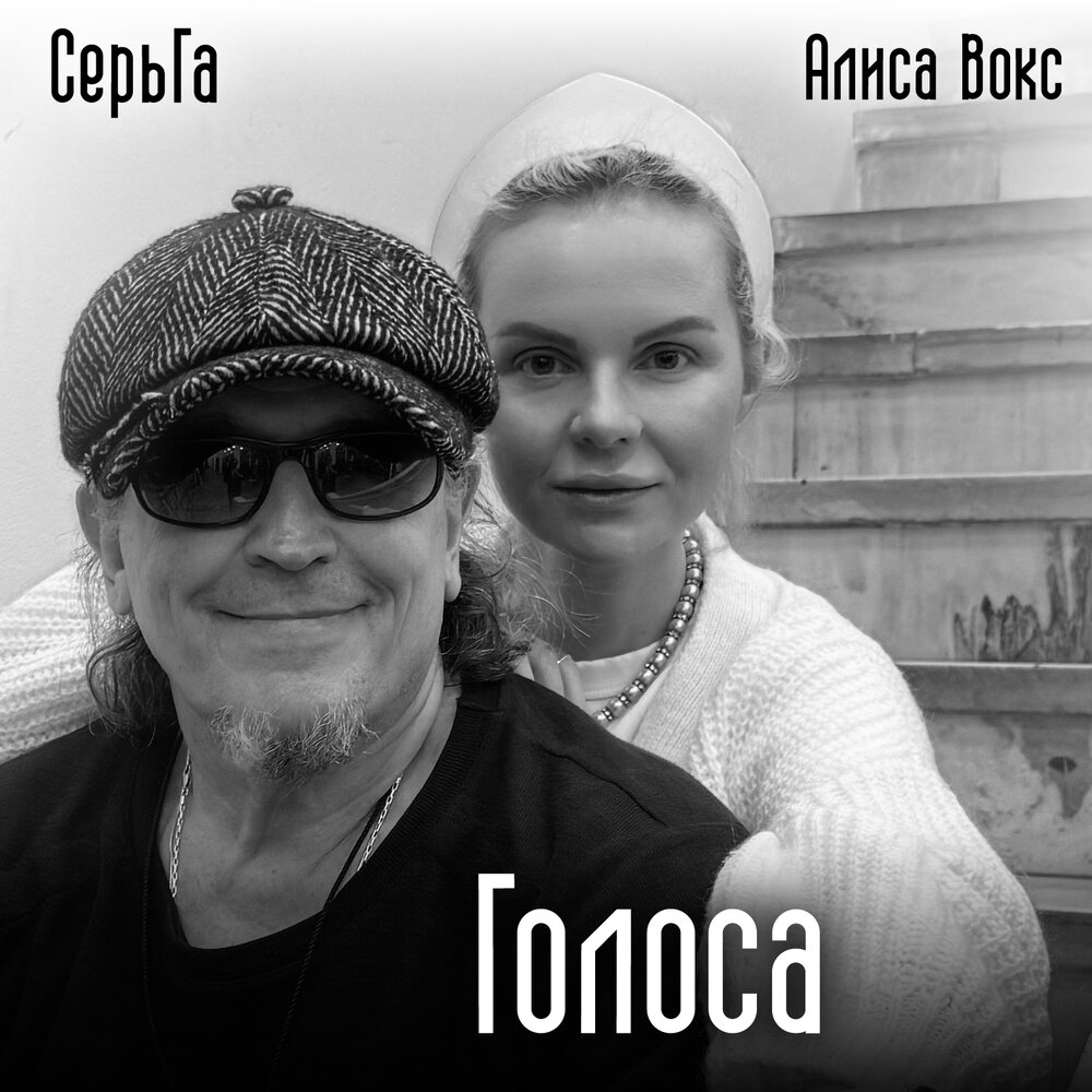 СерьГа, Алиса Вокс