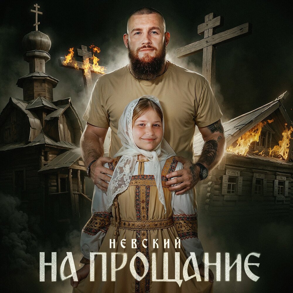 Невский