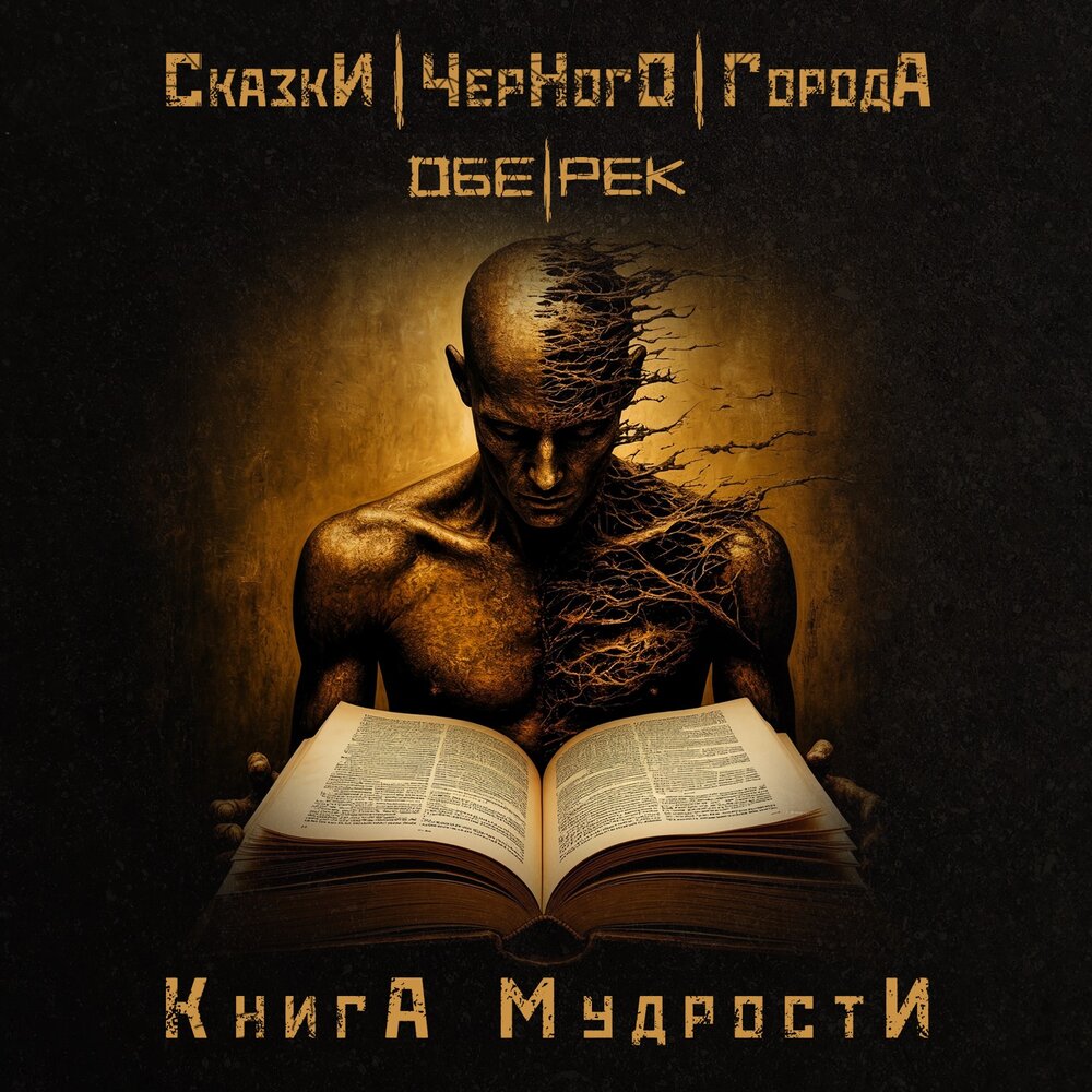 Сказки Чёрного Города, Обе-Рек