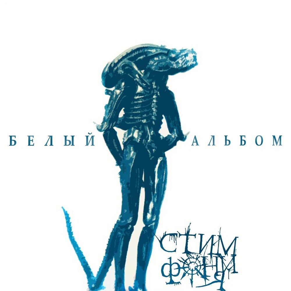 СтимфониЯ