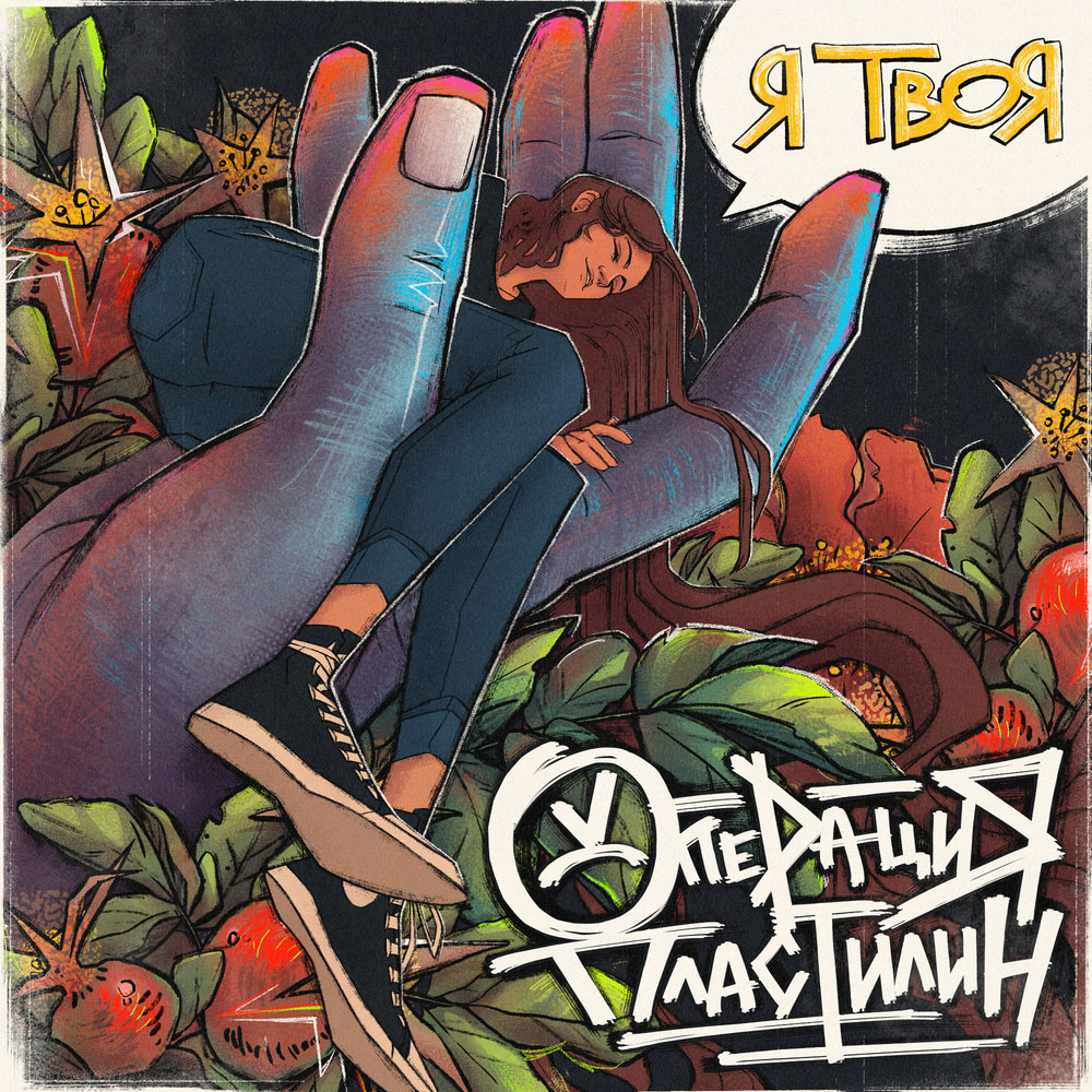 Операция Пластилин