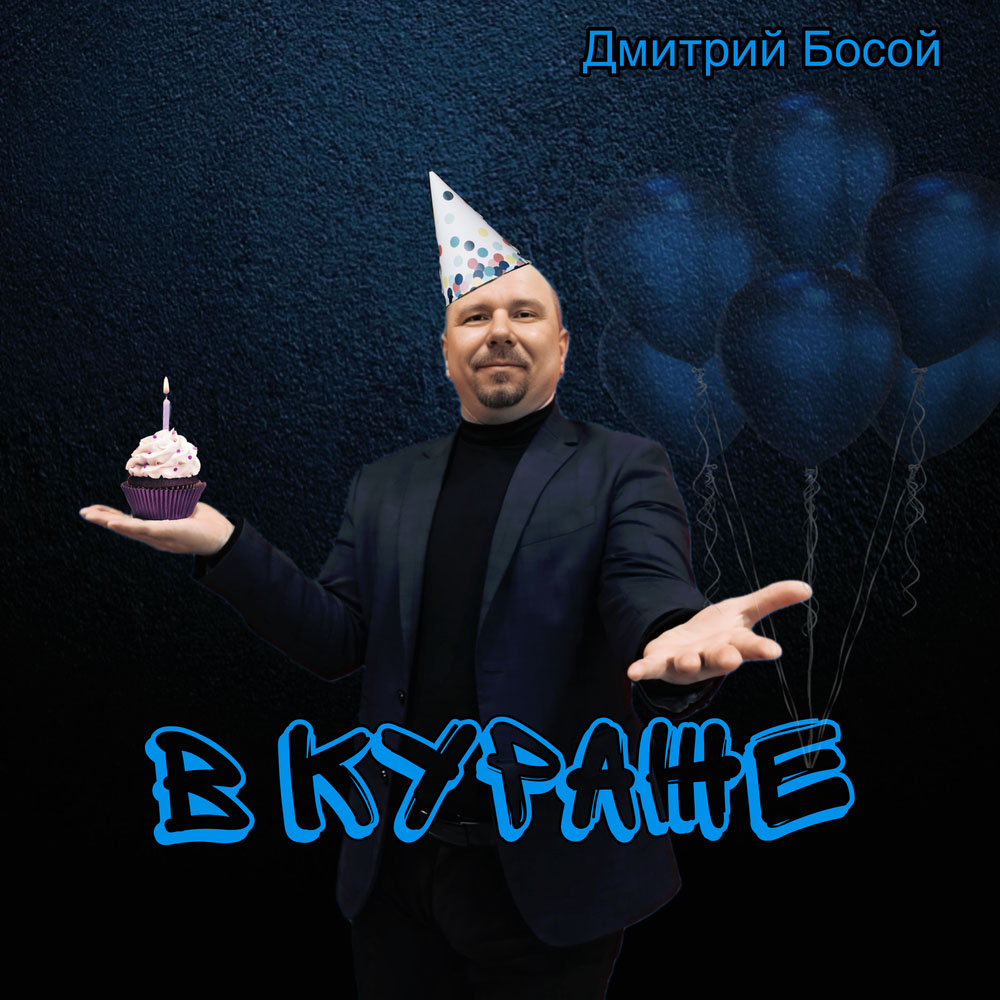 Дмитрий Босой