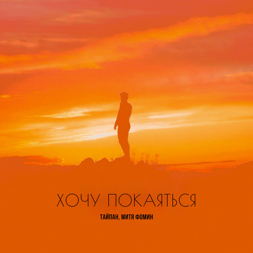 Тайпан, Митя Фомин