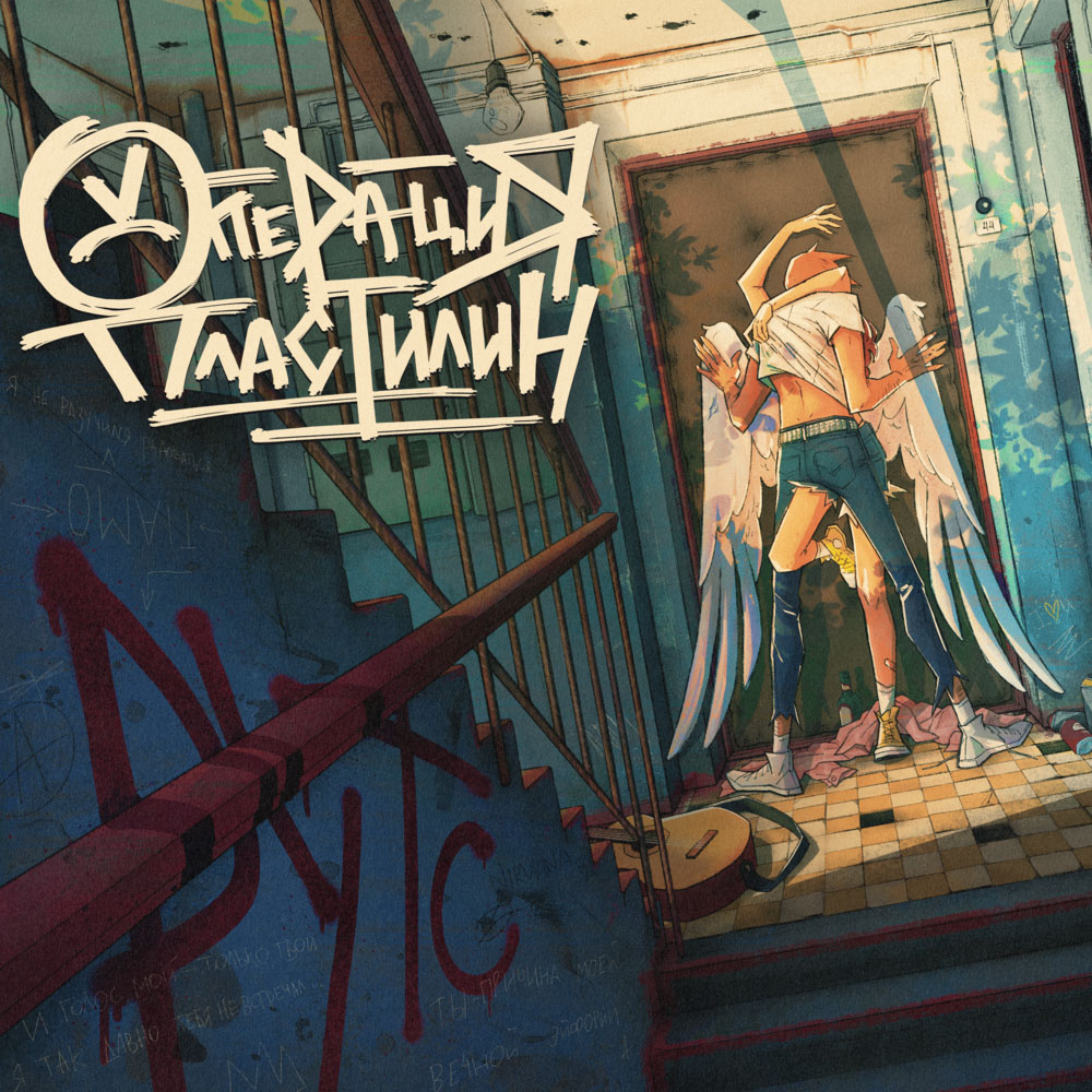 Операция Пластилин