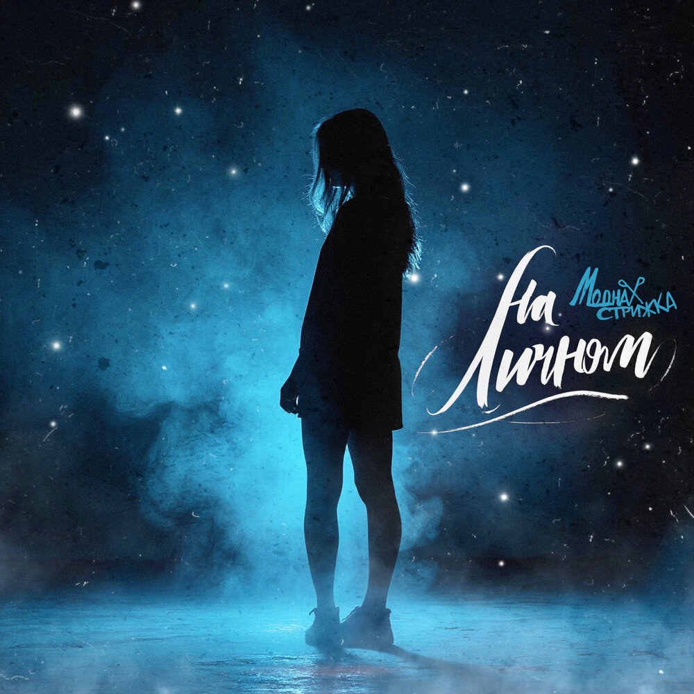 Модная Стрижка