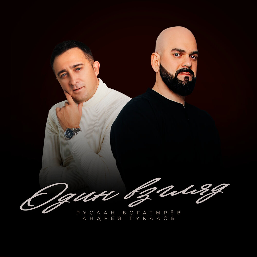 Руслан Богатырев, Андрей Гукалов