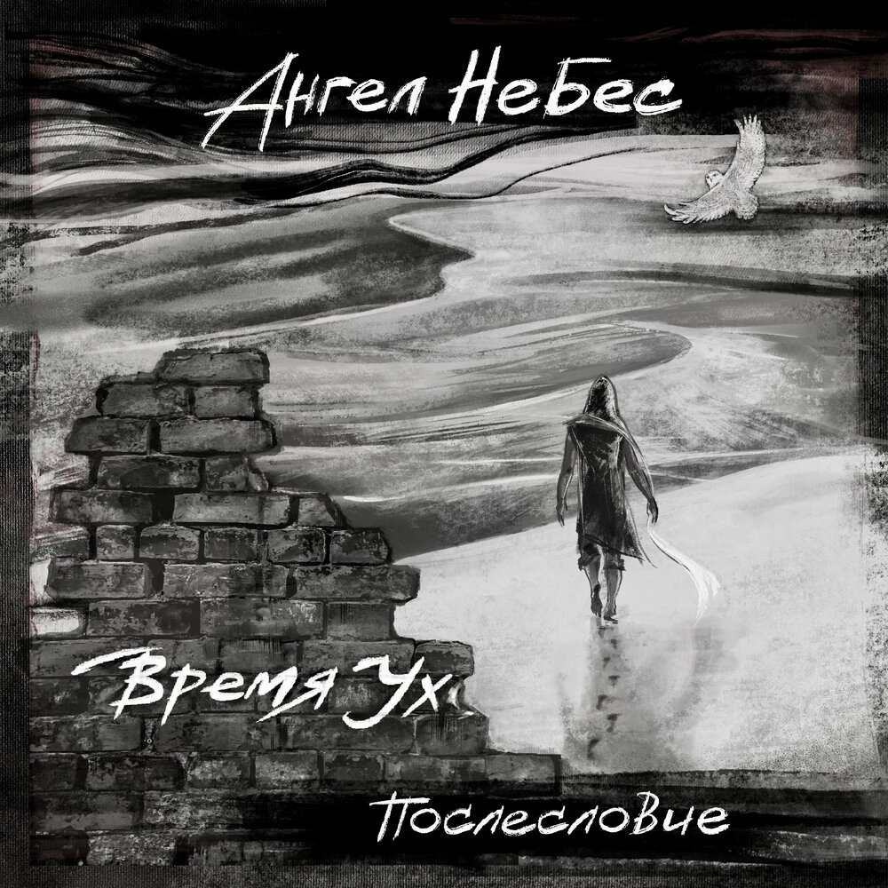 Ангел НеБес