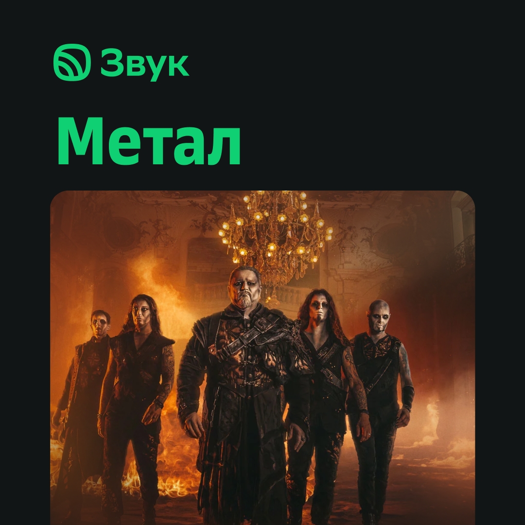 На этой неделе Armata Strigoi (Live At Olympiahalle) возглавила плейлист «Метал» в Звуке!