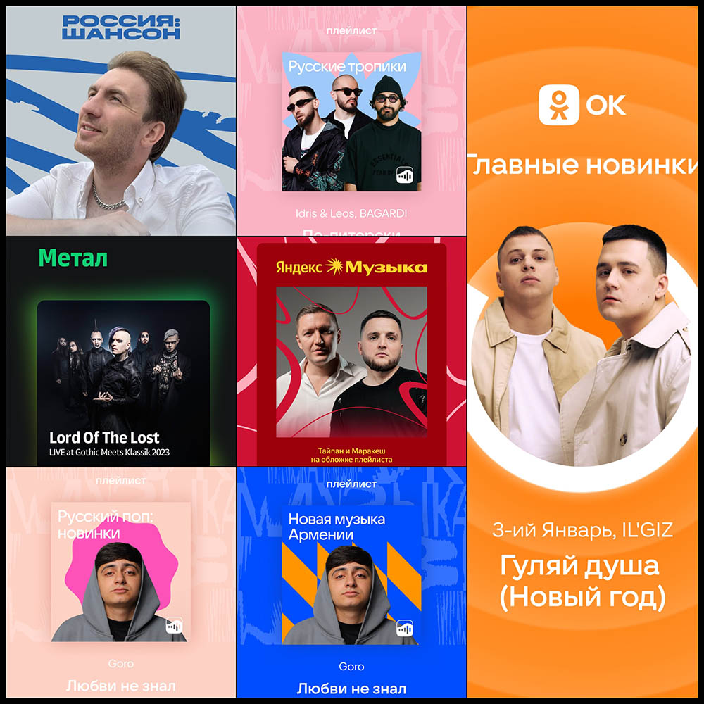 Калейдоскоп зимних хитов Союз Мьюзик на обложках и баннерах музыкальных витрин. VK Музыка, Яндекс Музыка, КИОН Музыка, ЗВУК, ОК — спасибо за вашу поддержку.